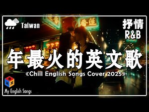 【2025最新】 好聽英文歌 2025 ~ 精選50首英文輕音樂【高音質】六月熱門英文歌曲最火 English Songs / Study / Work / Chill / Playlist