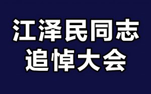 江泽民同志追悼大会