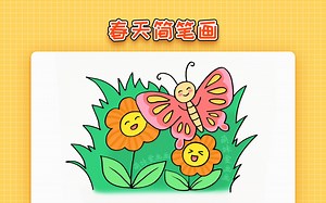【简笔画】简单漂亮的儿童春天简笔画教程