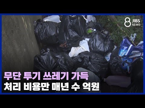 무단 투기 쓰레기 가득...처리 비용만 매년 수 억원/JIBS /제주/2024.03.19