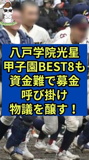 八戸学院光星が甲子園ベスト8も資金難で募金を呼び掛け物議を醸す！ #甲子園 #八戸学院光星 #募金