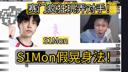 S1Mon假晃身法戏弄sacy！拿下关键残局，danking:sacy变成赛门的玩具了！wsxs