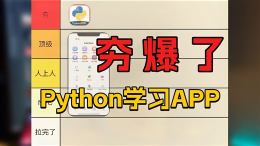 【编程神器】夯爆了！90%的Python人都不知道的宝藏Python学习软件，建议收藏！