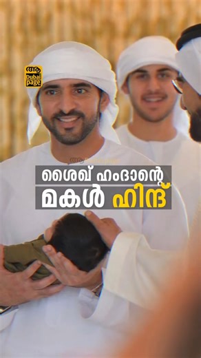 ശൈഖ് ഹംദാന്റെ മകൾ ഹിന്ദ് | Sheikh Hamdan’s daughter Hind | The Little Princess of Dubai! ✨ | Dubai