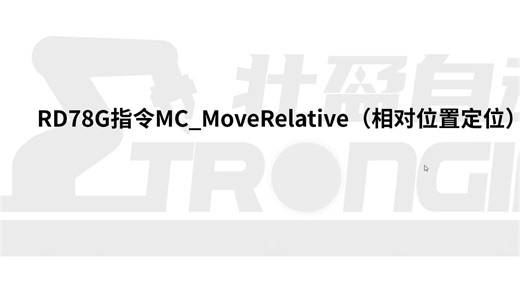 RD78G指令MC_MoveRelative（相对位置定位）操作说明