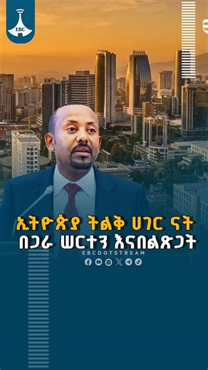 ኢትዮጵያ ትልቅ ሀገር ናት በጋር ሠርተን እናበልጽጋትETV | EBC | EBCDOTSTREAM