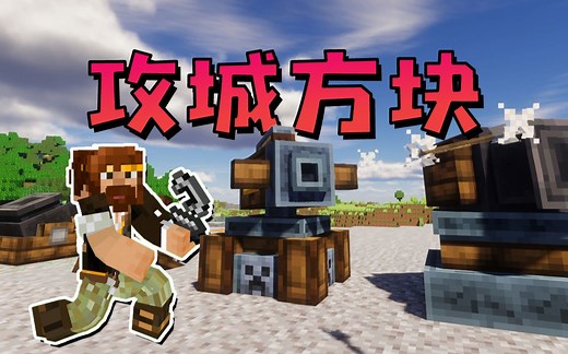 ★我的世界★攻城方块模组（红石可用）