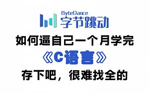 【整整548集】强推！这可能是2025年B站最全最细的C语言零基础全套教学视频，七天看完C语言技术猛涨！少走99%弯路！存下吧，很难找全的！！