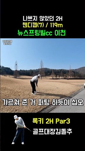 백돌이들 중 제일 잘치는 사람 뉴스프링빌cc 2H #golf #golf #กอล์ฟ #ゴルフ #골프 #골프스타