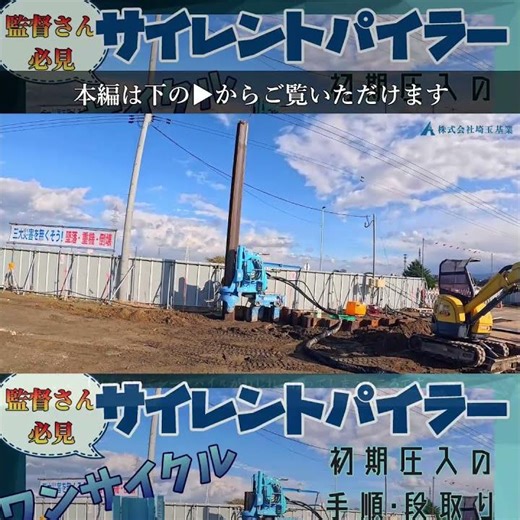 【 若き現場監督さん必見 】 ② サイレントパイラー ワンサイクル one part ▶から本編へ 1本目 初期圧入の手順・段取りも紹介します