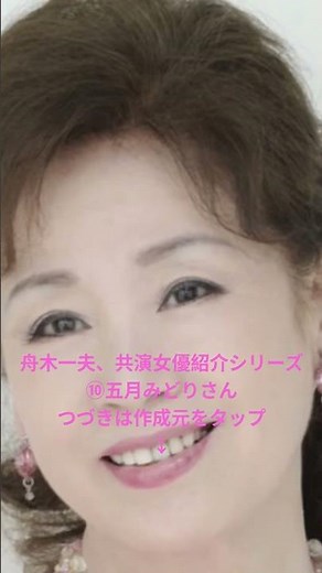 😊 ⭐ 舟木一夫、共演女優紹介シリーズ⑩五月みどりさん #舟木一夫コンサート