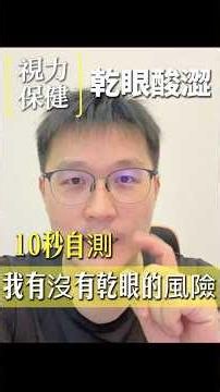 眼睛乾澀嗎？ 只要簡單10秒自測，就可以初步了解乾眼風險#乾眼症 #維生素A #玻尿酸 #維生素