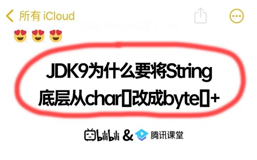 面试官：JDK9为什么要将String底层从char[]改成byte[] 问倒一大片！