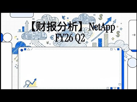 📊【财报分析】NetApp FY26 Q2