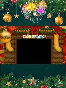 Καλή χρονιά! Χρόνια πολλά! , Ελένη Λούκαρη - Καλαϊτσίδου official music video