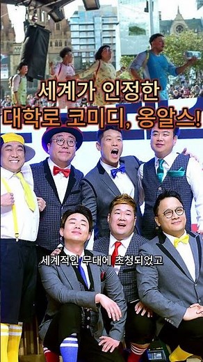 세계가 인정한 단하나의 대한민국코미디! 옹알스! 대학로 세우이트센터1관 공연중! 관객평점만점 남녀노소누구나 즐길수있는 공연!