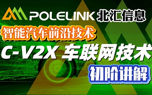【北汇信息】C-V2X | 车联网技术 初阶讲解-CSDN直播回放