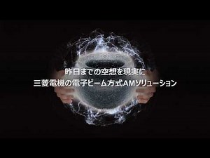 電子ビーム金属3Dプリンタ｜三菱電機FA