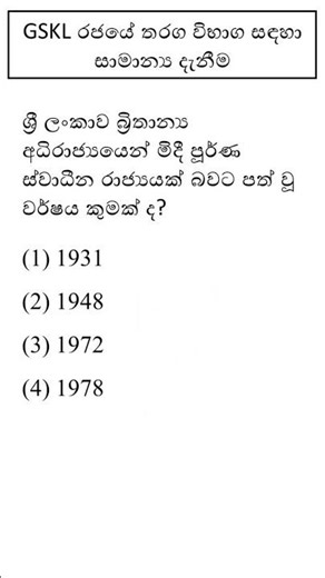 සාමාන්‍ය දැනීම General Knowledge Part 02 | දැනුම මිනුම රජයේ තරග විභාග සඳහා සාමාන්‍ය දැනීම #gksl