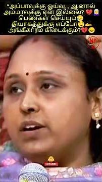 💔“அப்பா உழைத்தார் என்பதால் ஓய்வு…அம்மா உழைத்ததுக்கு ஏன் தண்டனை மட்டும்? 😭👩‍🦳#WomenRespect