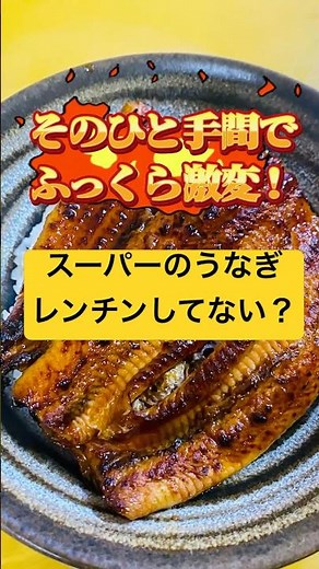 レンチン卒業！スーパーのうなぎがふっくら絶品に😋タレはもう買わなくていい！#うなぎ #鰻 #うなぎレシピ #うなぎタレ#簡単レシピ