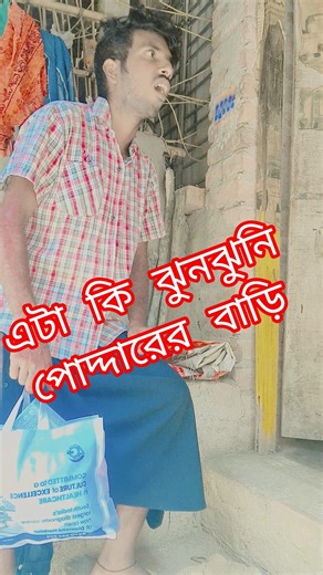 ঝুনঝুনি পোদ্দারের বাড়ি #comedy #funny #fun #viralvideo