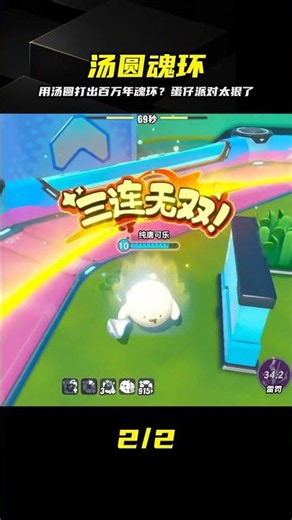 蛋仔派對：用湯圓打出百萬年魂環！這波雷霆任務玩絕了 #蛋仔派对 #雷霆任务 #汤圆魂环 #游戏神操作 #魔改
