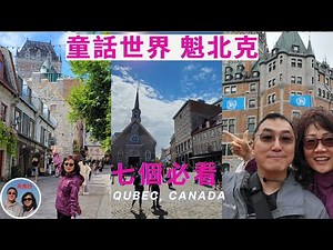 加拿大之旅二：魁北克城 - 北美最完美的童話世界，七個必看，一日游攻略 Top 7 Must See in Québec city, Canada