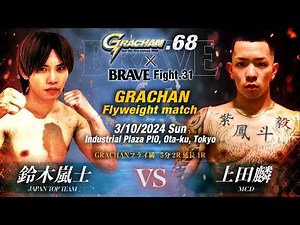 G68 【勝利の瞬間】故・ラッシャー木村の甥が見せた戦い フライ級 鈴木嵐士（JAPAN TOP TEAM）vs上田麟（MCD）