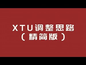 XTU调整原理和思路分享（精简版）(Intel XTU : How to do correct start and begin（Lite）)