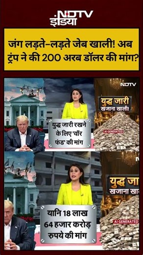 Sucherita Kukreti | Iran-Israel War |अब ट्रंप ने की 200 अरब डॉलर की मांग? #shorts #viral #ndtvindia