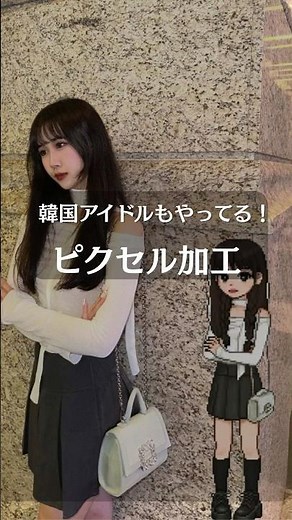 韓国で大流行！ピクセル加工の作り方！