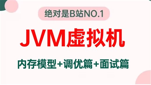 2026吃透JVM虚拟机面试全套教程，jvm内存模型篇 jvm调优篇 JVM面试篇，这绝对是jvm面试天花板！