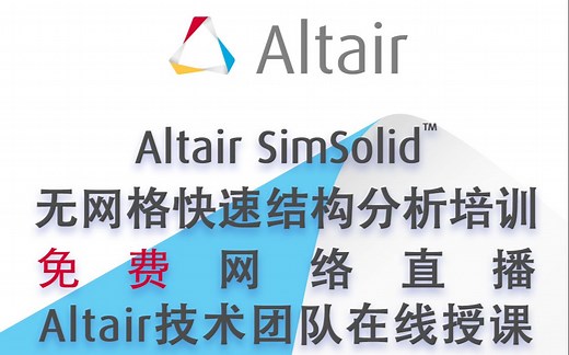 Altair SimSolid™无网格快速结构分析线上培训