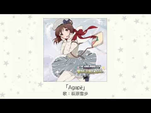 【アイドルマスター】Agape(歌：萩原雪歩)