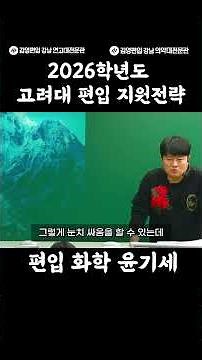 2026 #고려대 편입 지원전략! #모집요강 #연세대 #편입 #연고대 #합격