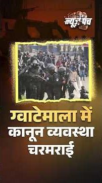 Guatemala में कानून व्यवस्था चरमराई #guatemalaviolence