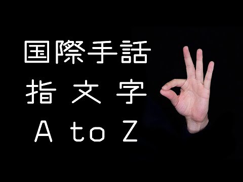 【国際手話】指文字 『A ~ Z』