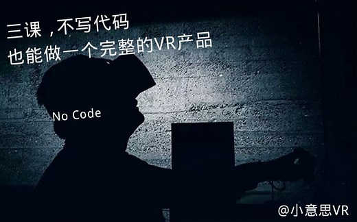[VR实战]-02不写代码也能做出完整的VR产品 小意思VR Unity3d