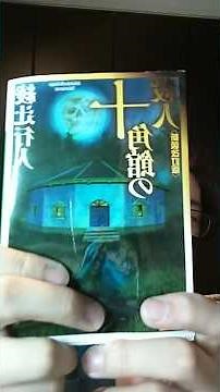 十角館の殺人紹介！！！