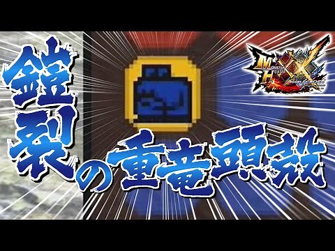 【MHXX】「鎧 裂 の 重 竜 頭 殻」（ゆっくり実況）