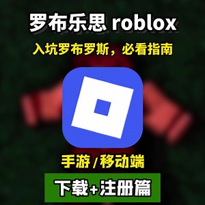 罗布乐思萌新必看教程！下载 注册全流程