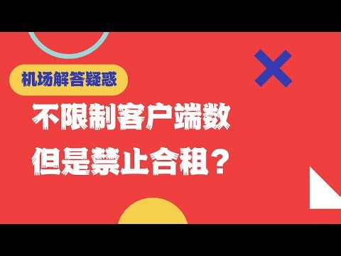回答问题：很多机场不限客户端，但是又禁止分享？