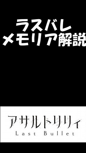 【#ラスバレ】メモリア解説！『ここより先には』【#アサルトリリィラストバレット】【#アサルトリリィ】