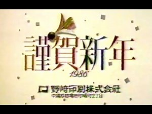 NST（新潟総合テレビ）謹賀新年CM集 '86