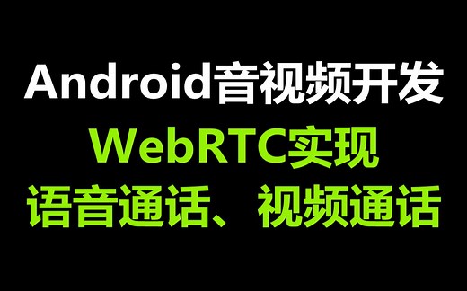 Android音视频开发，WebRTC实现语音通话、视频通话