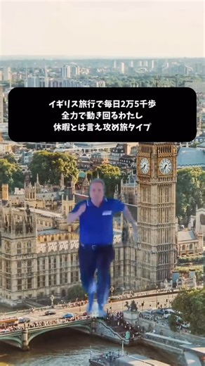 ロンドン旅行情報🇬🇧かわいいロンドン on Instagram: "イギリス旅行で毎日2万5千歩👟 観光もグルメもスケジュール詰め込みすぎて、 もはや“休暇”じゃなくて“出動”レベル🫠🇬🇧 旅に全力なわたし、今日も攻めの姿勢でいきます✈️ ==================== イギリス旅案内人🇬🇧｜ロンドン在住14年・Charlie @cute_london_guide “イギリス通”になりたい人、集合！ 観光客が知らない“通の旅”をリアル目線でナビゲート！ ・穴場／無料スポット／流行スイーツ ・飛行機のお得ワザも◎ ＼旅の成功率200％／ 👉最新トレンドはストーリーズをチェック！"