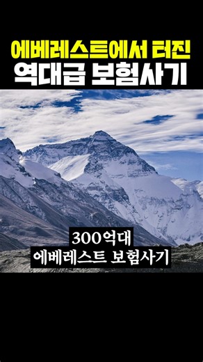 Record-breaking insurance fraud on Everest