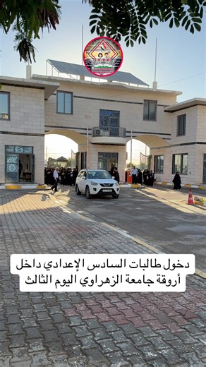 دخول طالبات السادس الإعدادي داخل أروقة جامعة الزهراوي اليوم الثالث