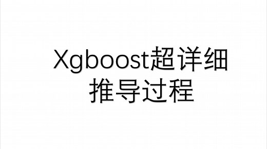 Xgboost原理及超详细公式推导